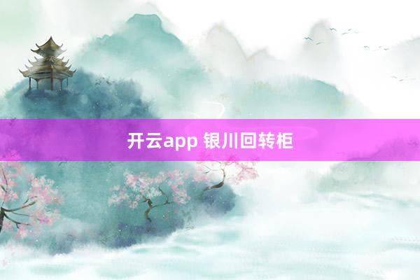 开云app 银川回转柜