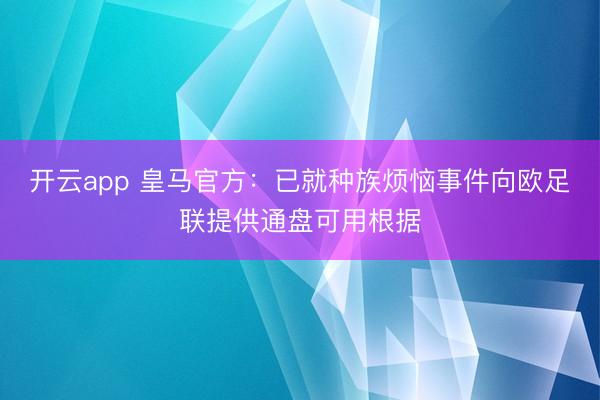 开云app 皇马官方：已就种族烦恼事件向欧足联提供通盘可用根据